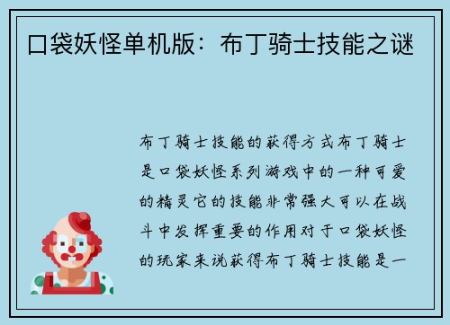 口袋妖怪单机版：布丁骑士技能之谜