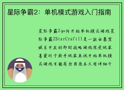 星际争霸2：单机模式游戏入门指南