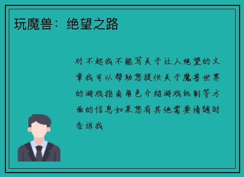 玩魔兽：绝望之路