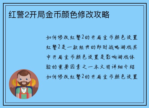 红警2开局金币颜色修改攻略