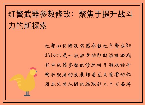 红警武器参数修改：聚焦于提升战斗力的新探索