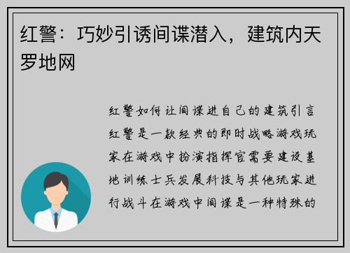 红警：巧妙引诱间谍潜入，建筑内天罗地网